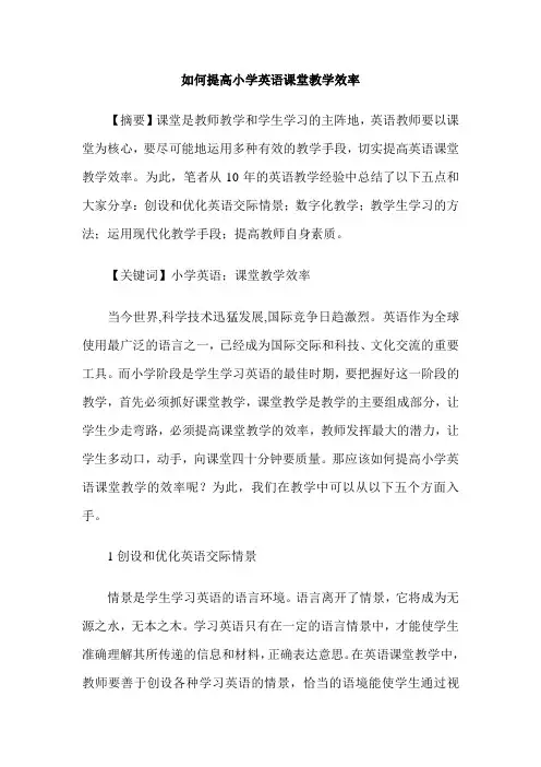 如何提高小学英语课堂教学效率