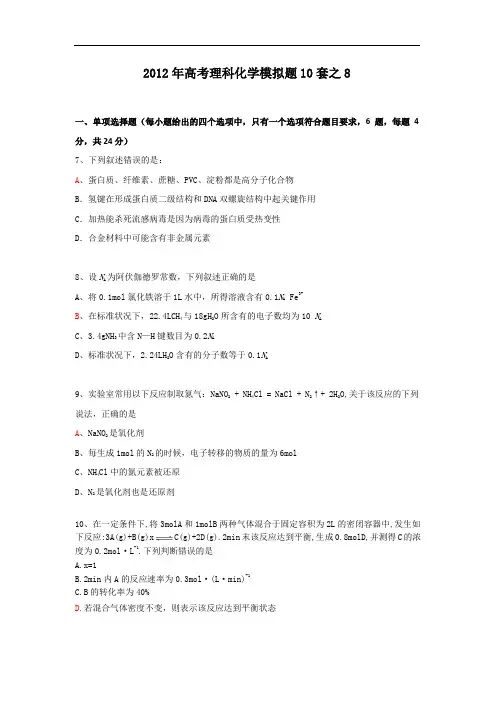 2012年高考理科化学模拟试题10套之8