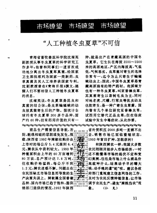 “人工种植冬虫夏草”不可信