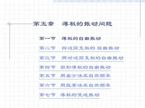板的振动
