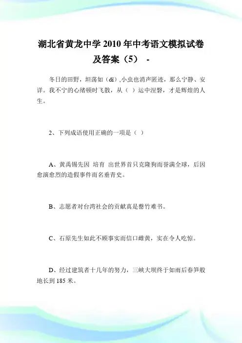 湖北省黄龙中学2010年中考语文模拟试卷及答案(5).doc