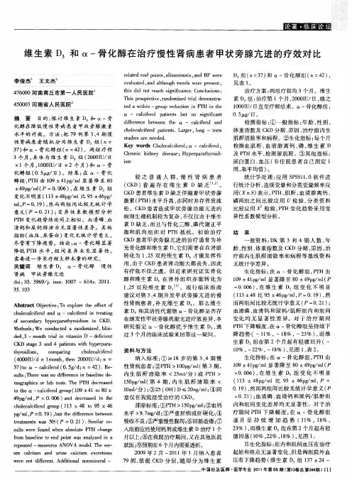 维生素D3和α-骨化醇在治疗慢性肾病患者甲状旁腺亢进的疗效对比