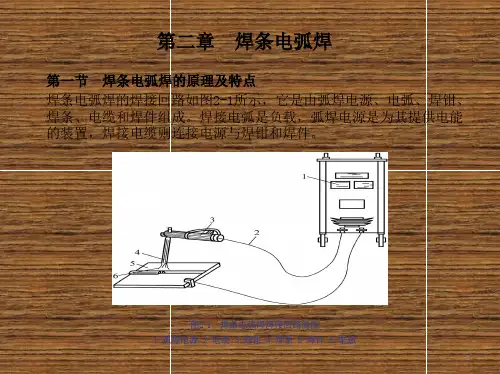 焊接方法与设备第2章 焊条电弧焊知识讲解