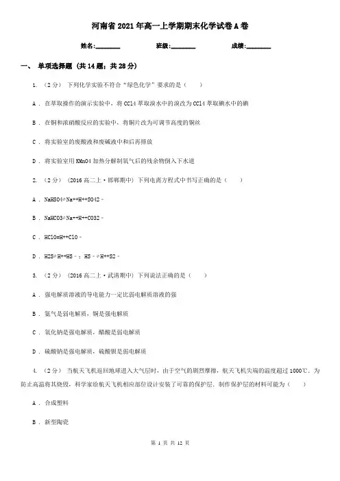 河南省2021年高一上学期期末化学试卷A卷