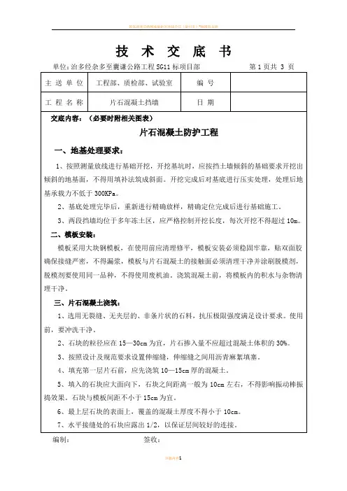 片石混凝土挡土墙技术交底