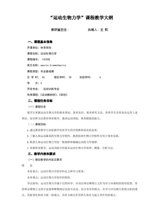 运动生物力学课程教学大纲