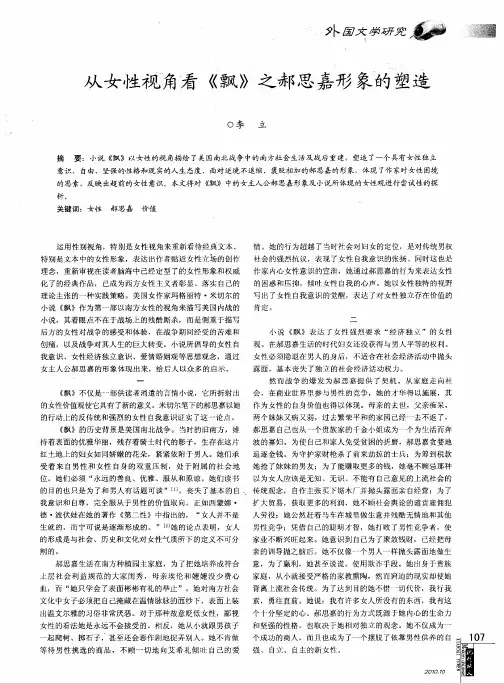 从女性视角看《飘》之郝思嘉形象的塑造