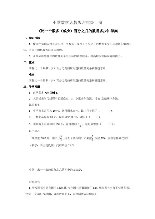 小学数学人教版六年级上册《求一个数比另一个数多(或少)百分之几的数是多少》学案