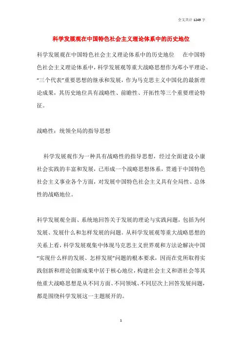 科学发展观在中国特色社会主义理论体系中的历史地位