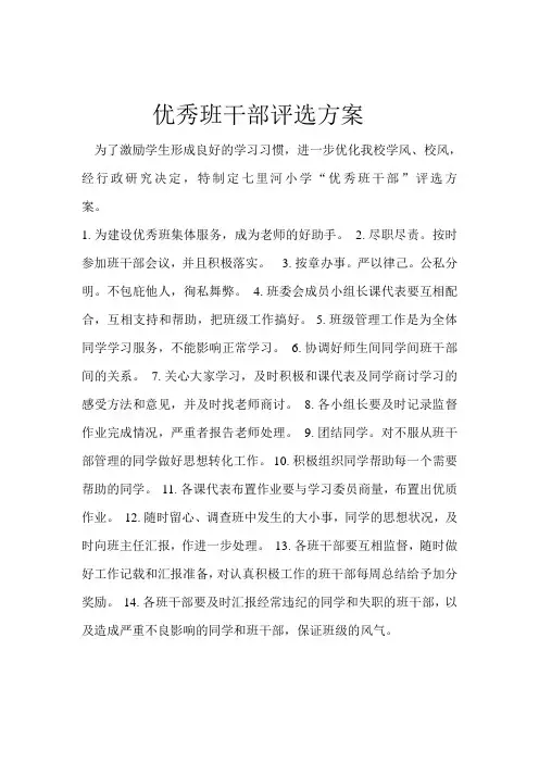 优秀班干部评选方案
