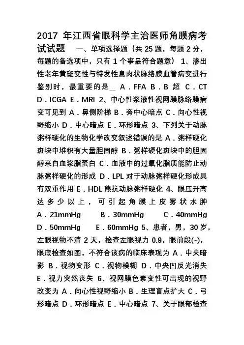2017年江西省眼科学主治医师角膜病考试试题