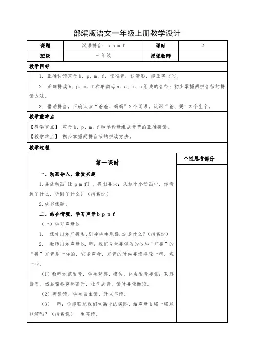 小学语文一年级上册《汉语拼音：b p m f》教案