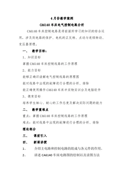 教学案例 CA6140车床电气控制电路分析