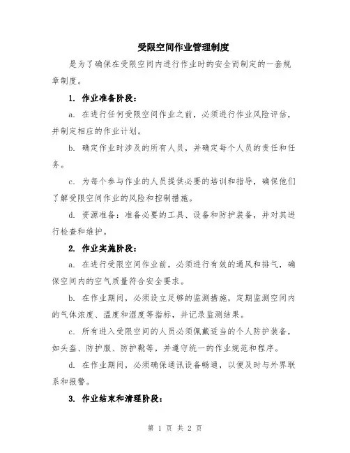 受限空间作业管理制度