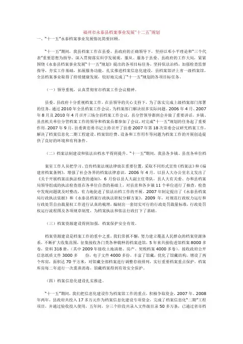 福州市永泰县档案事业发展十二五规划