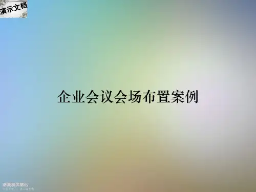 企业会议会场布置案例