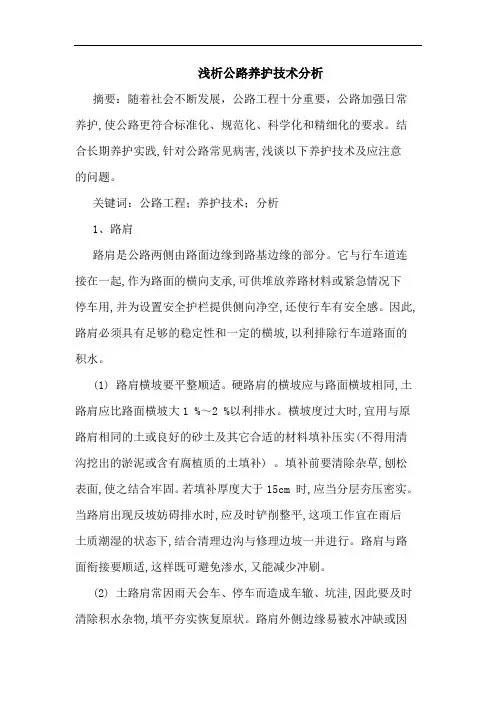 公路养护技术分析论文