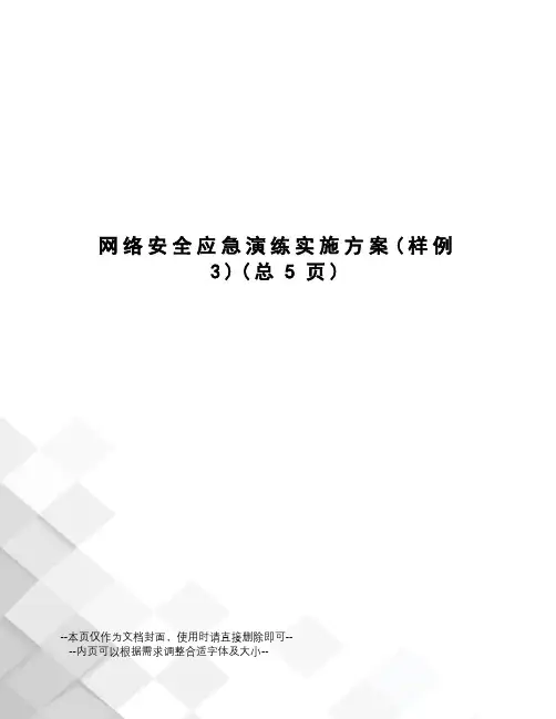 网络安全应急演练实施方案