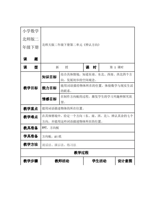 小学数学北师版二年级下册《辨认方向》教案