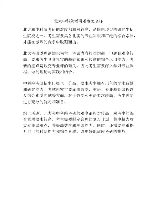 北大中科院考研难度怎么样