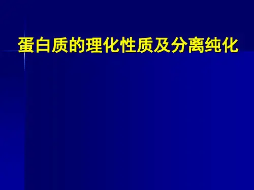 蛋白质的分离纯化-2.ppt