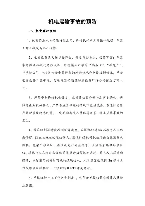 机电运输事故的预防