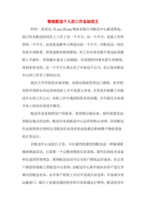 物流配送个人的工作总结范文