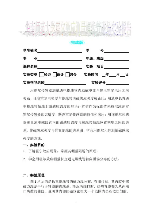 华南师范大学霍尔效应测量螺线管磁场实验报告(完成版)