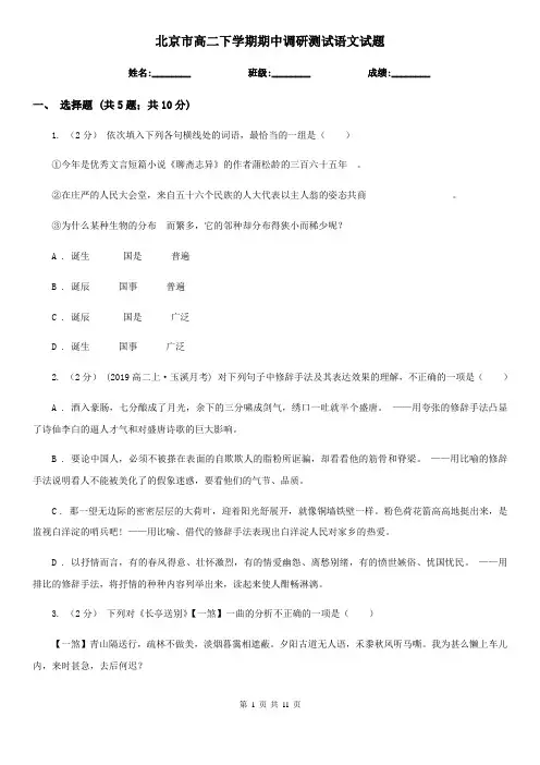 北京市高二下学期期中调研测试语文试题