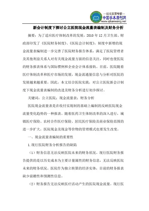 新会计制度下探讨公立医院现金流量表编制及财务分析