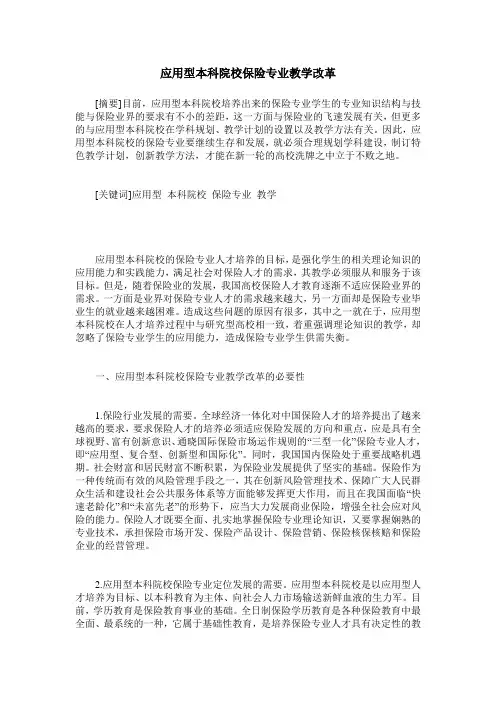 应用型本科院校保险专业教学改革