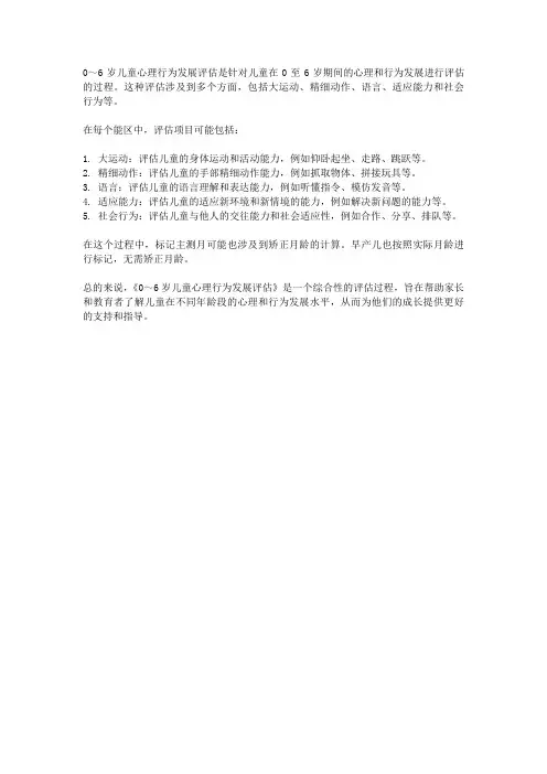 0-6岁儿童心理行为发展评估
