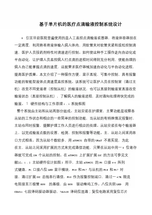 基于单片机的医疗点滴输液控制系统设计