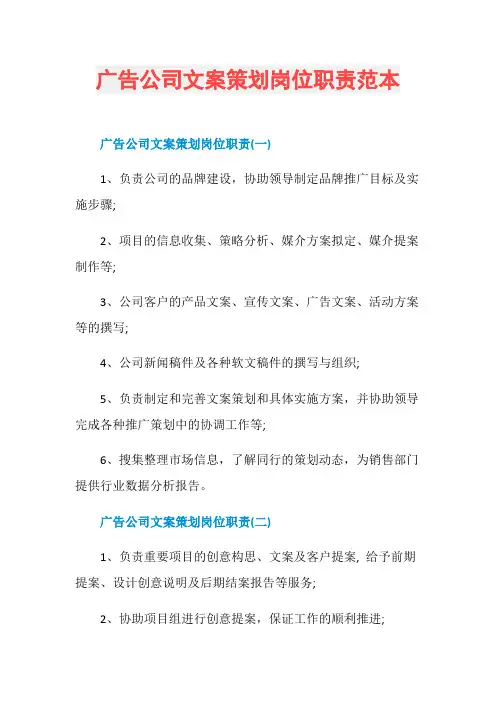 广告公司文案策划岗位职责范本