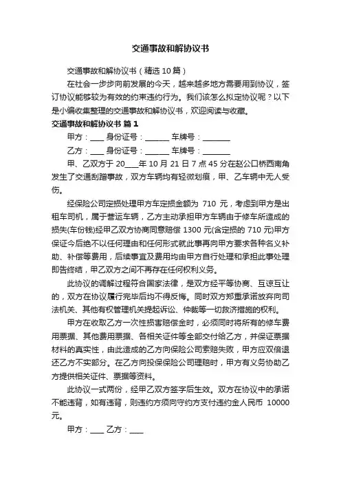交通事故和解协议书（精选10篇）