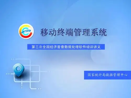移动终端管理系统培训