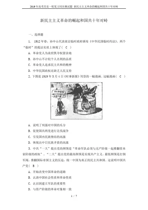 2019年高考历史一轮复习同步测试题 新民主主义革命的崛起和国共十年对峙