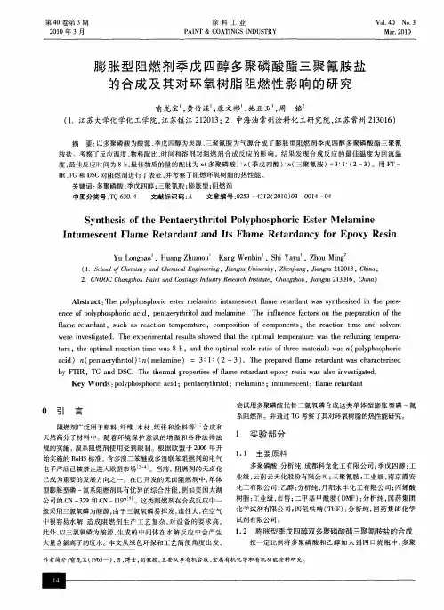 膨胀型阻燃剂季戊四醇多聚磷酸酯三聚氰胺盐的合成及其对环氧树脂阻燃性影响的研究