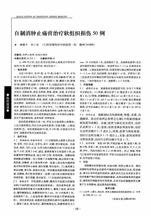 自制消肿止痛膏治疗软组织损伤50例