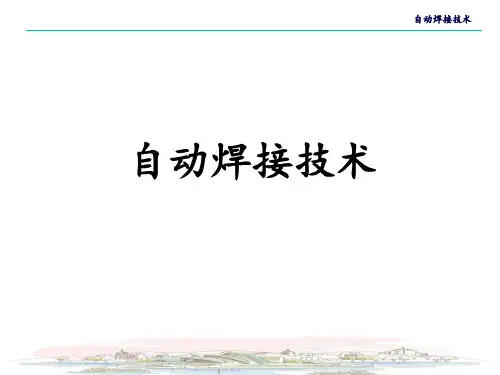 自动焊接技术新分析