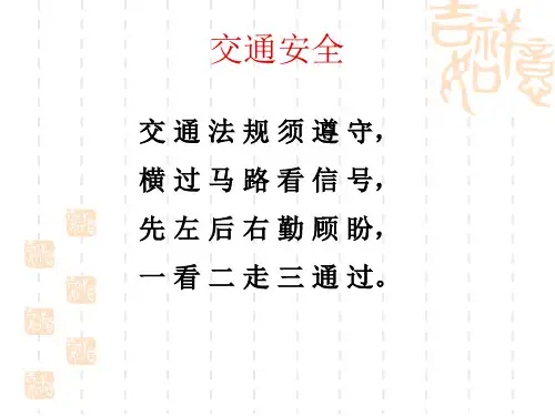 安全教育(一年级)