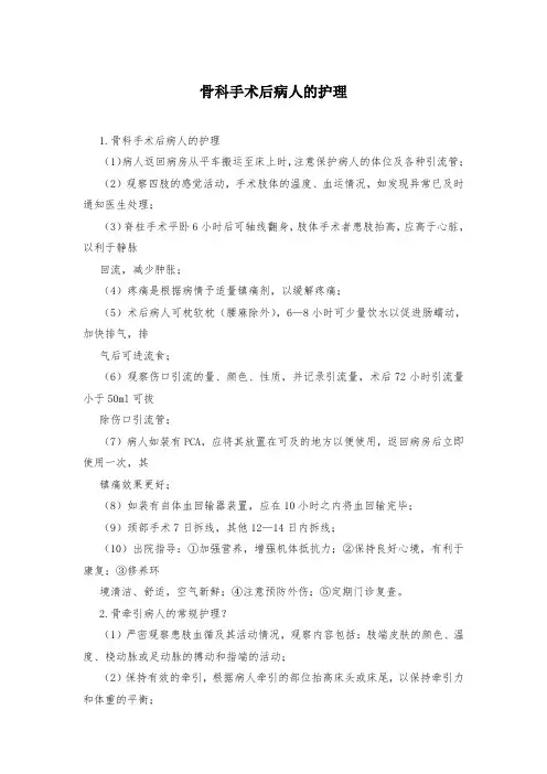 骨科手术后病人的护理