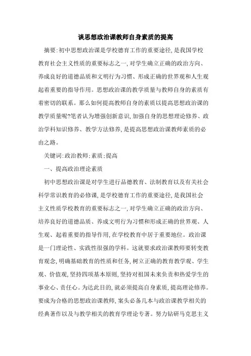 思想政治课教师自身素质的提高