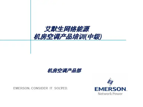 数据中心机房精密空调专业知识培训教材