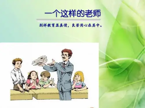 新北师大版语文六年级下册《一个这样的老师》ppt公开课课件2
