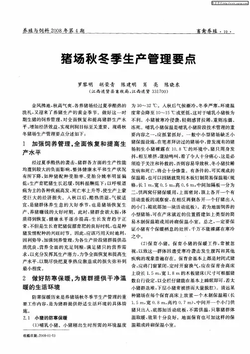 猪场秋冬季生产管理要点