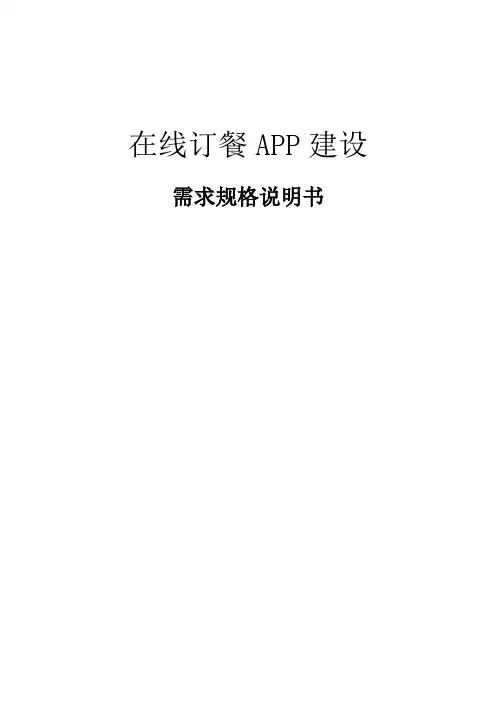 在线订餐APP需求说明书