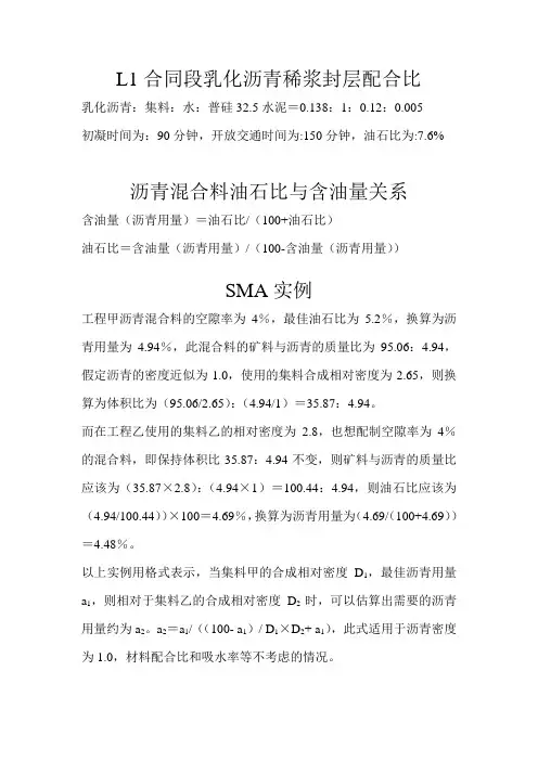 L1合同段乳化沥青稀浆封层配合比