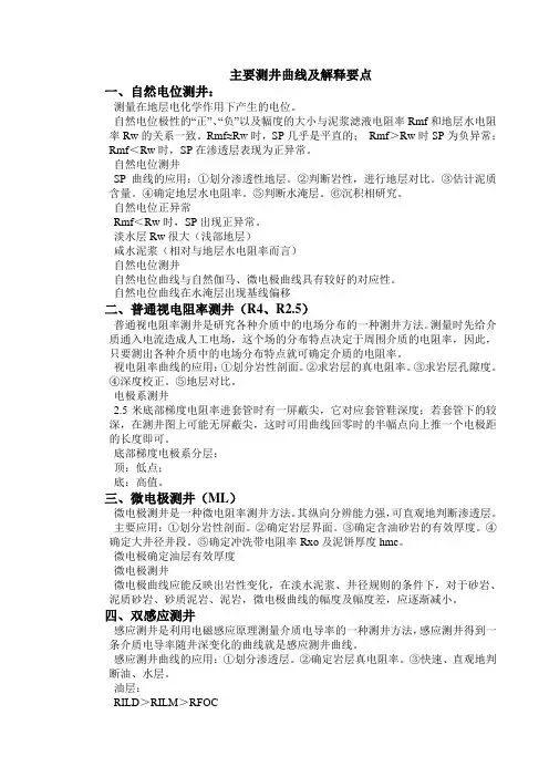 油水井分析常用测井曲线及解释要点