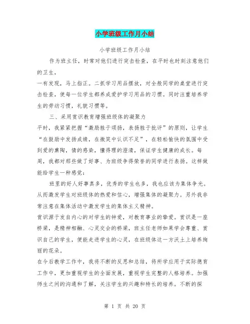 小学班级工作月小结